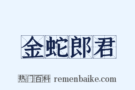 金蛇郎君是什么意思的图片